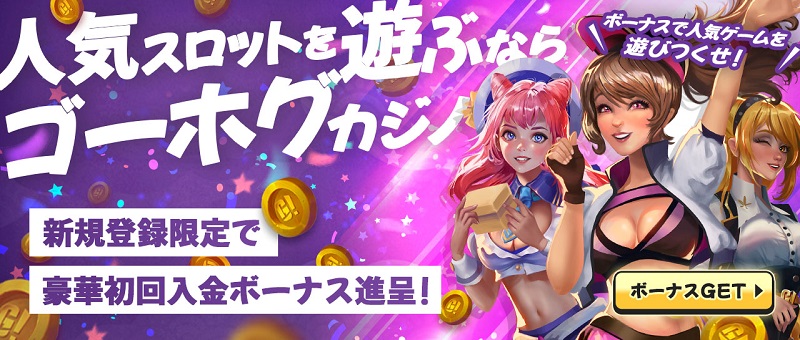 最新ゲームならゴーホグ(Gohog )オンラインカジノ